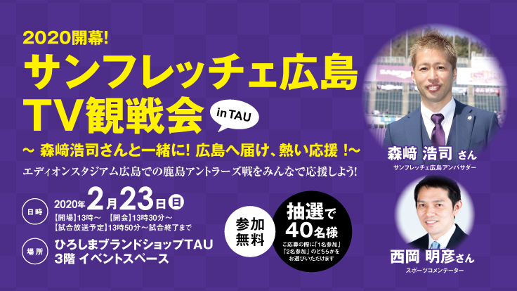 募集は終了しました サンフレッチェ広島ｔｖ観戦会 In ｔａｕ を開催 森﨑浩司さんと一緒に待望の開幕戦 広島へ届け 熱い応援 Tau ひろしまブランドショップ