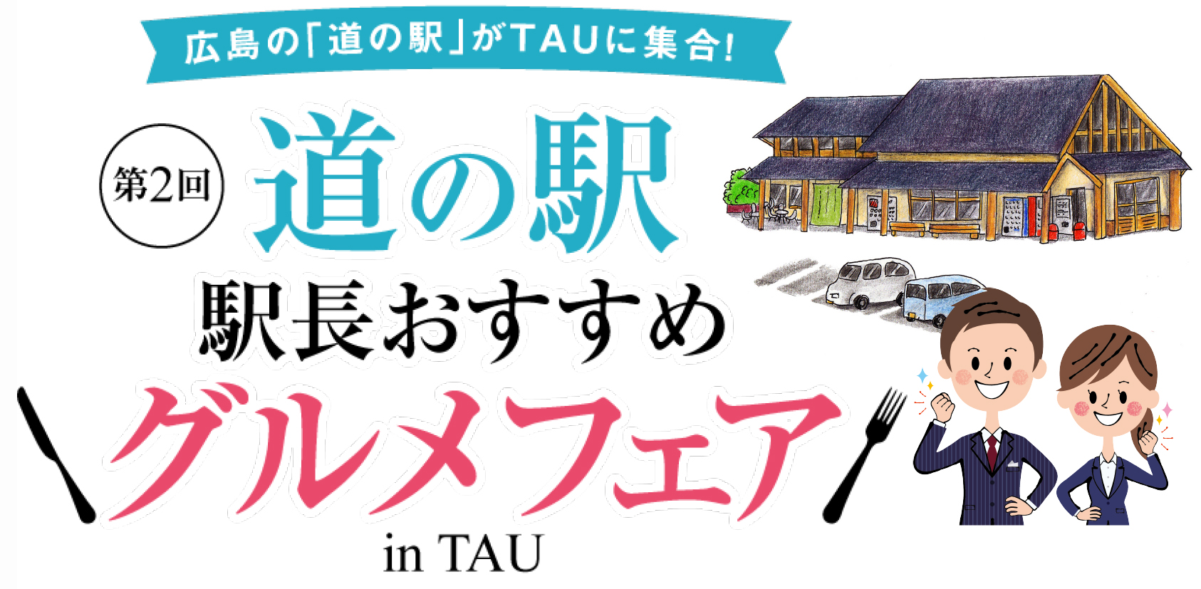 広島県道の駅 駅長おすすめぐるめフェア