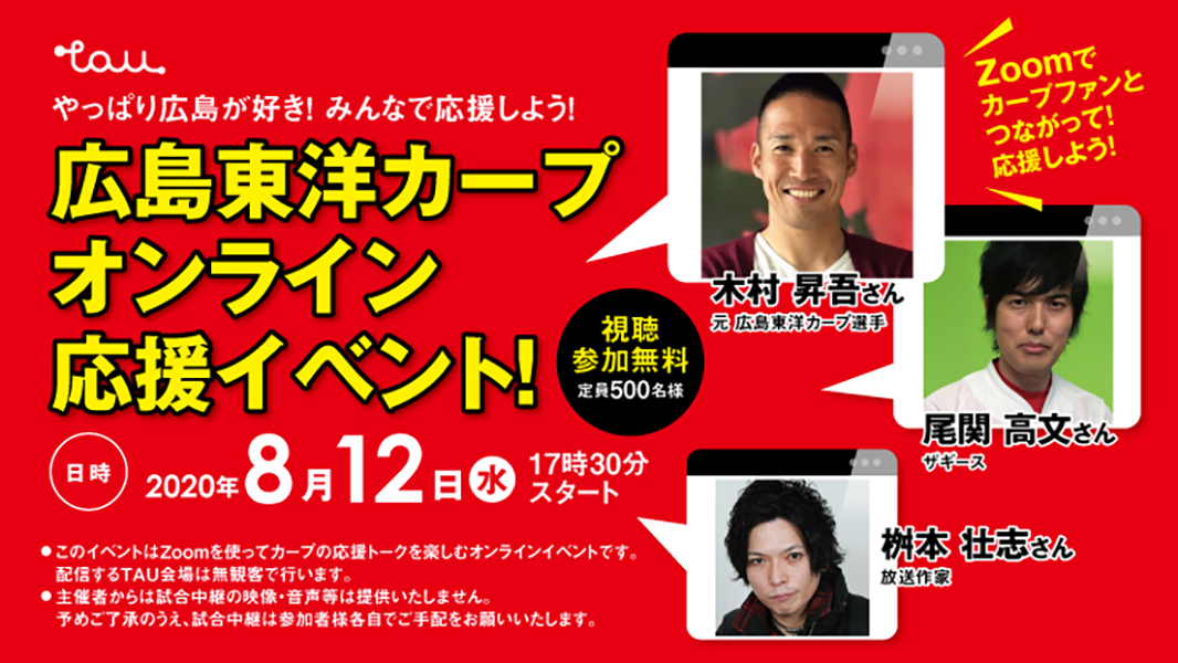 やっぱり広島が好き みんなで応援しよう 広島東洋カープ ｔａｕオンライン応援イベント Tau ひろしまブランドショップ