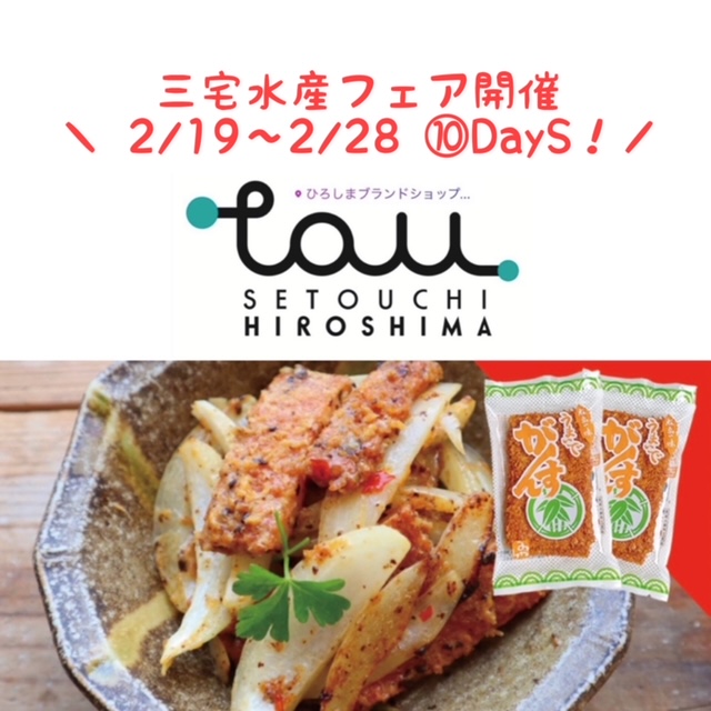 がんす娘 さんでおなじみの がんす 三宅水産 の販売会を開催 Tau ひろしまブランドショップ