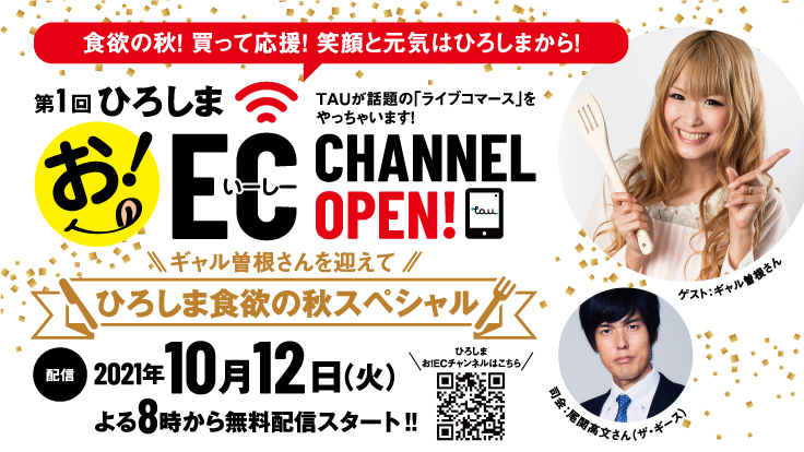 食欲の秋! 買って応援! 笑顔と元気はひろしまから! 第1回 「ひろしま お！ECチャンネル」 開催‼