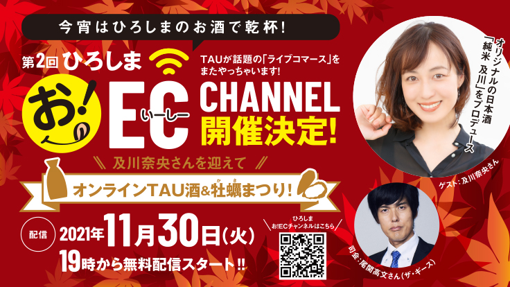 第2回 「ひろしま お！ECチャンネル」 開催決定