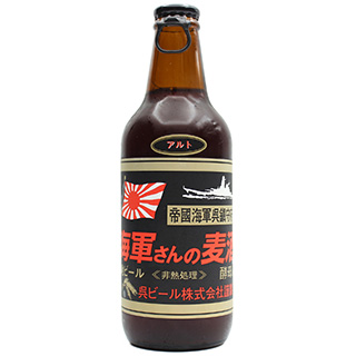 海軍さんの麦酒　アルト 330ml