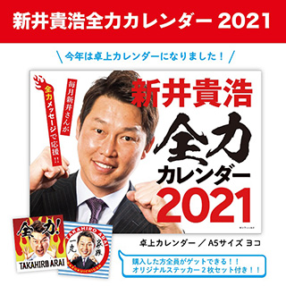 新井貴浩全力カレンダー2021