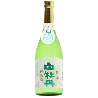 白牡丹 新酒純米酒しぼりたて 720ml