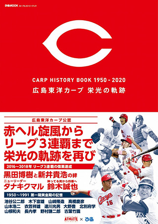 カープヒストリーブック1950～2020 広島東洋カープ栄光の軌跡