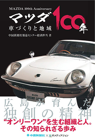マツダ100年 車づくりと地域