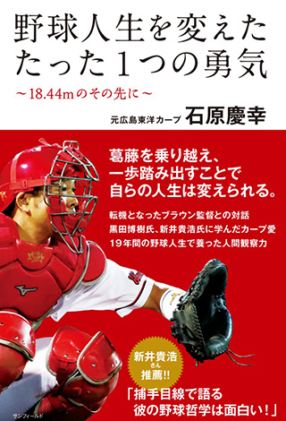 石原慶幸「野球人生を変えたたった１つの勇気のその先に」