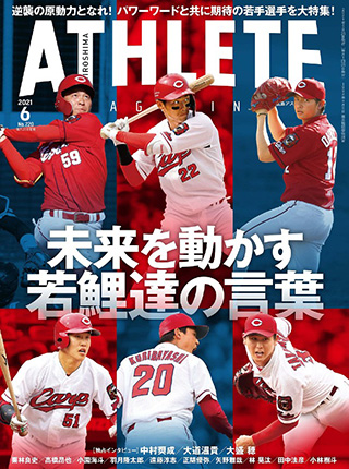 広島アスリートマガジン2021年6月号