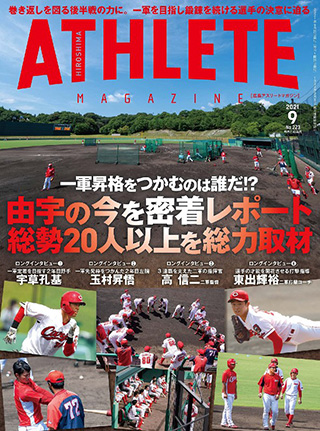 広島アスリートマガジン2021年9月号