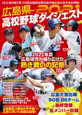 広島県 高校野球ダイジェスト2021