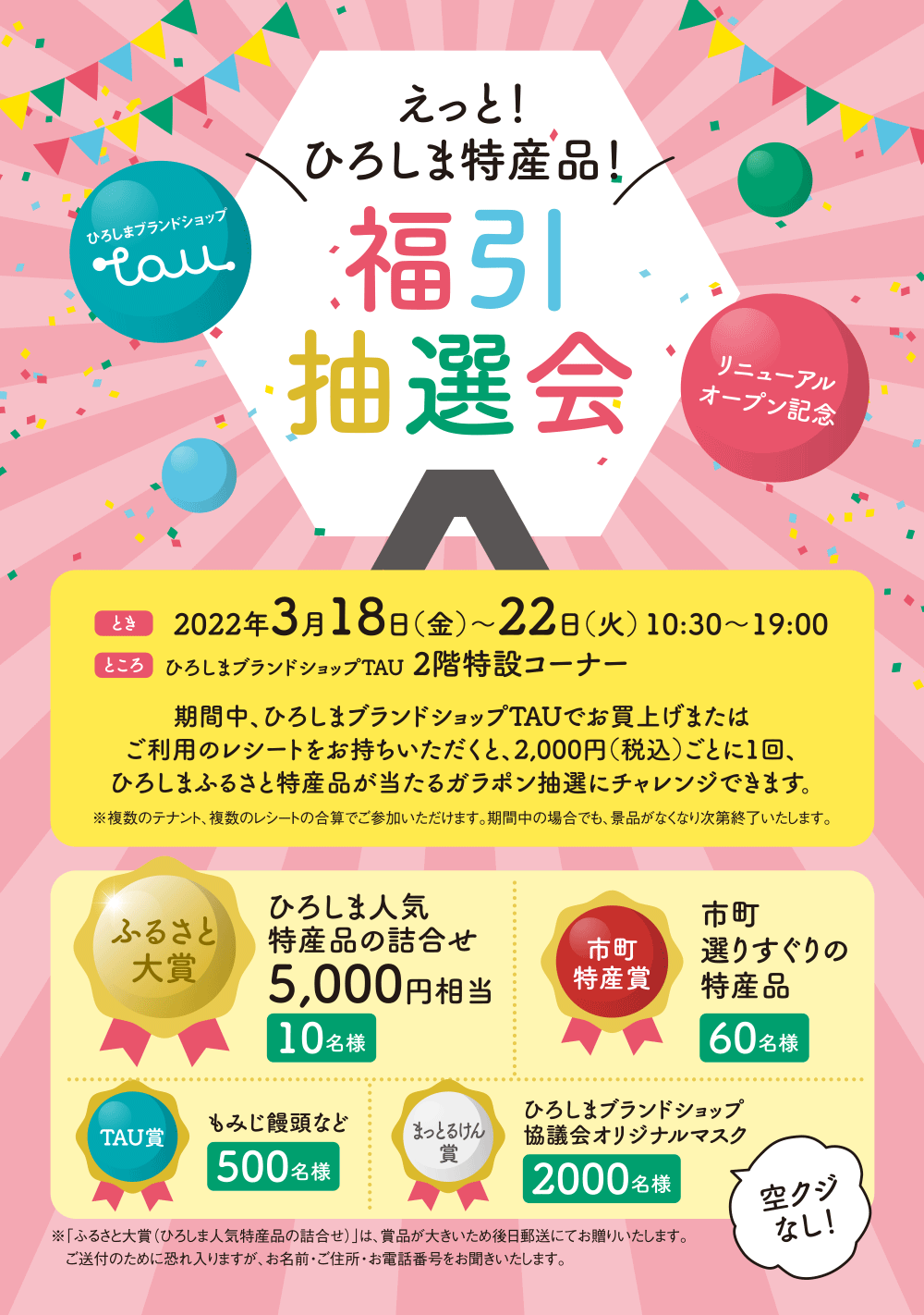 えっと！ひろしま特産品 福引抽選会