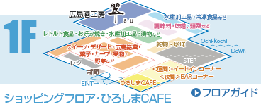 1F ショッピングフロア・ひろしまCAFE