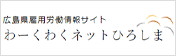 わーくわくネット広島