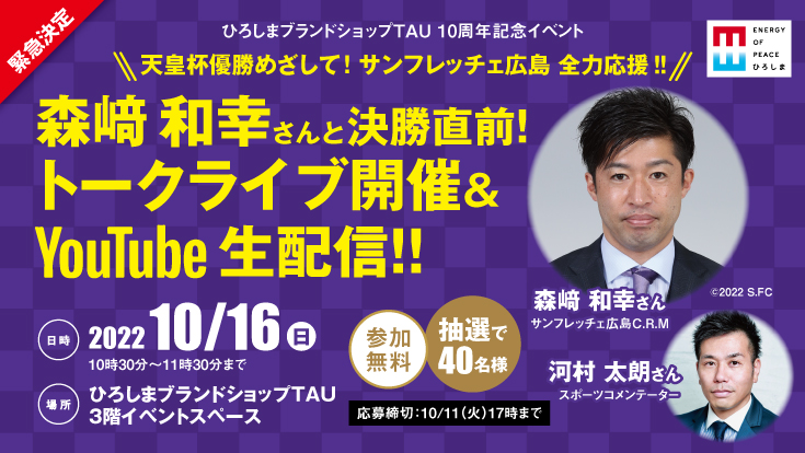 森﨑和幸さんと 決勝直前!トークライブ開催 & 生配信‼