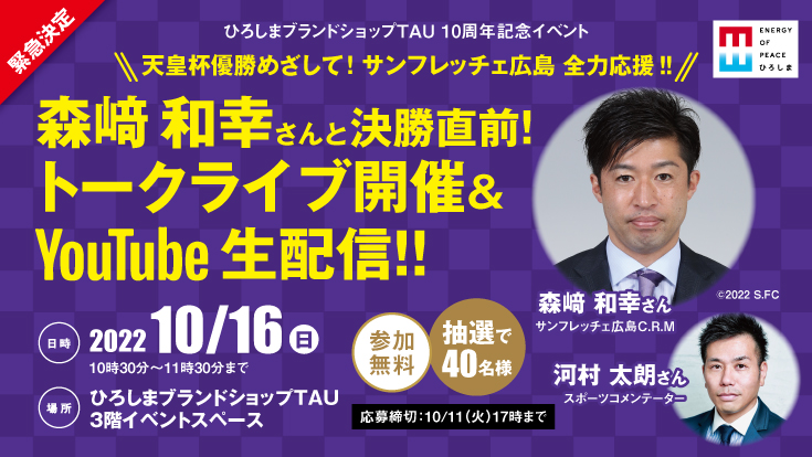 森﨑和幸さんと 決勝直前！トークライブ開催 & 生配信‼