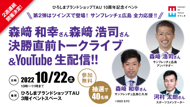 森﨑和幸さん 森﨑浩司さん 決勝直前トークライブ & 生配信‼