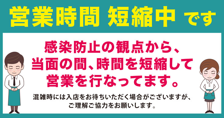 営業時間短縮中です