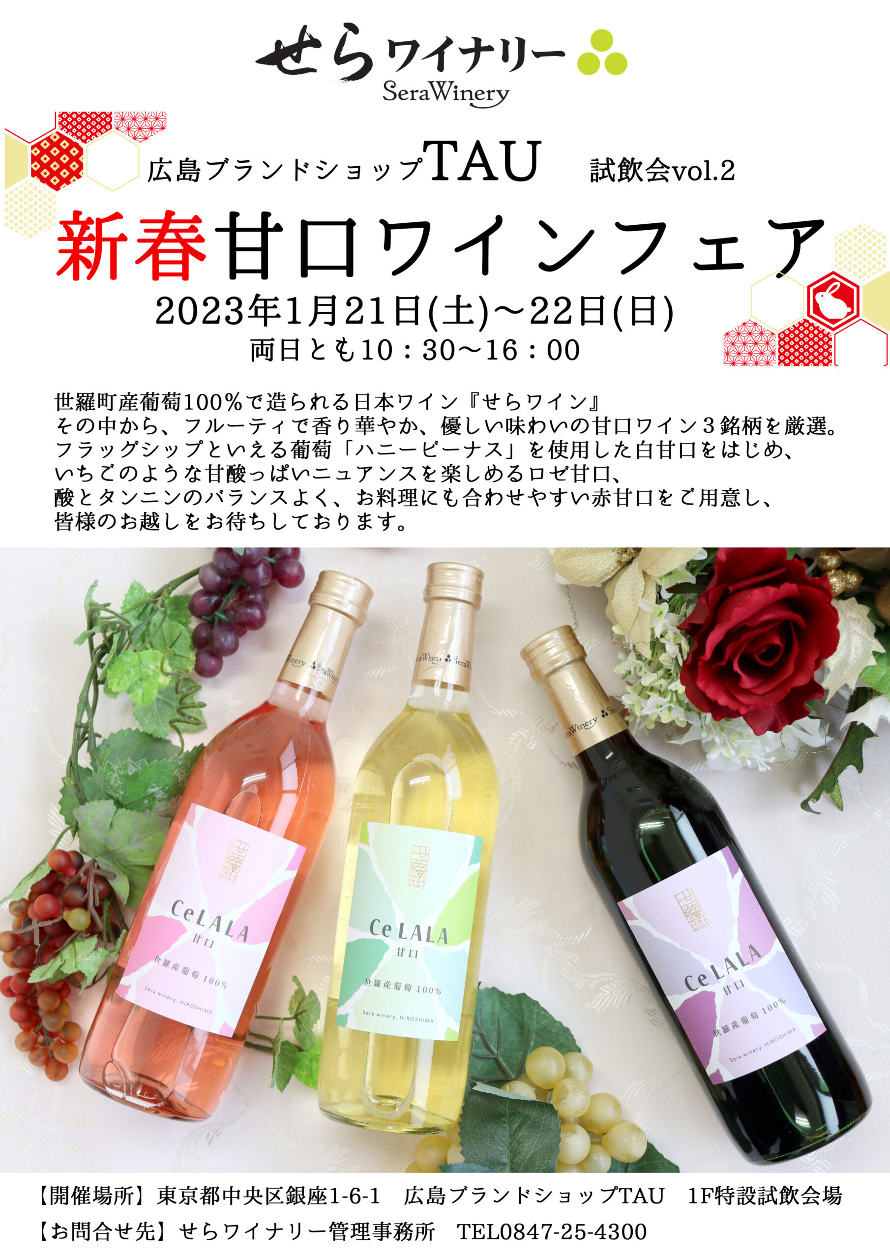 1月21～22日「せらワイナリー試飲販売会～新春甘口ワインフェア～」を開催いたします