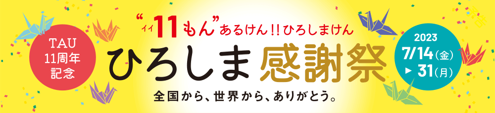 おかげさまでTAU11周年！ひろしま感謝祭を開催！