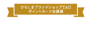 おかげさまでTAU11周年！ひろしま感謝祭を開催！