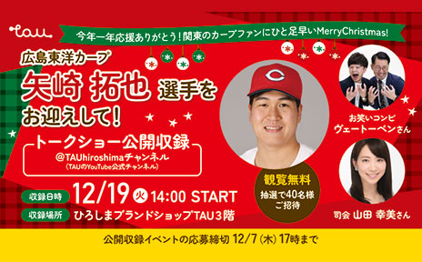 矢崎拓也選手をTAUにお迎えして！トークショー公開収録を開催！