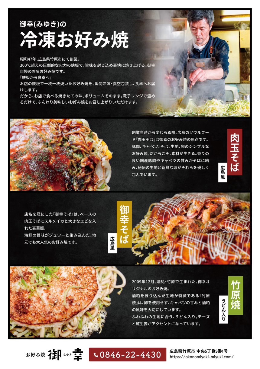 竹原のお好み焼き「御幸(みゆき)」の冷凍お好み焼きの試食販売会のお知らせ。