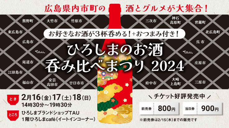 ひろしまのお酒吞み比べまつり2024サムネイル画像