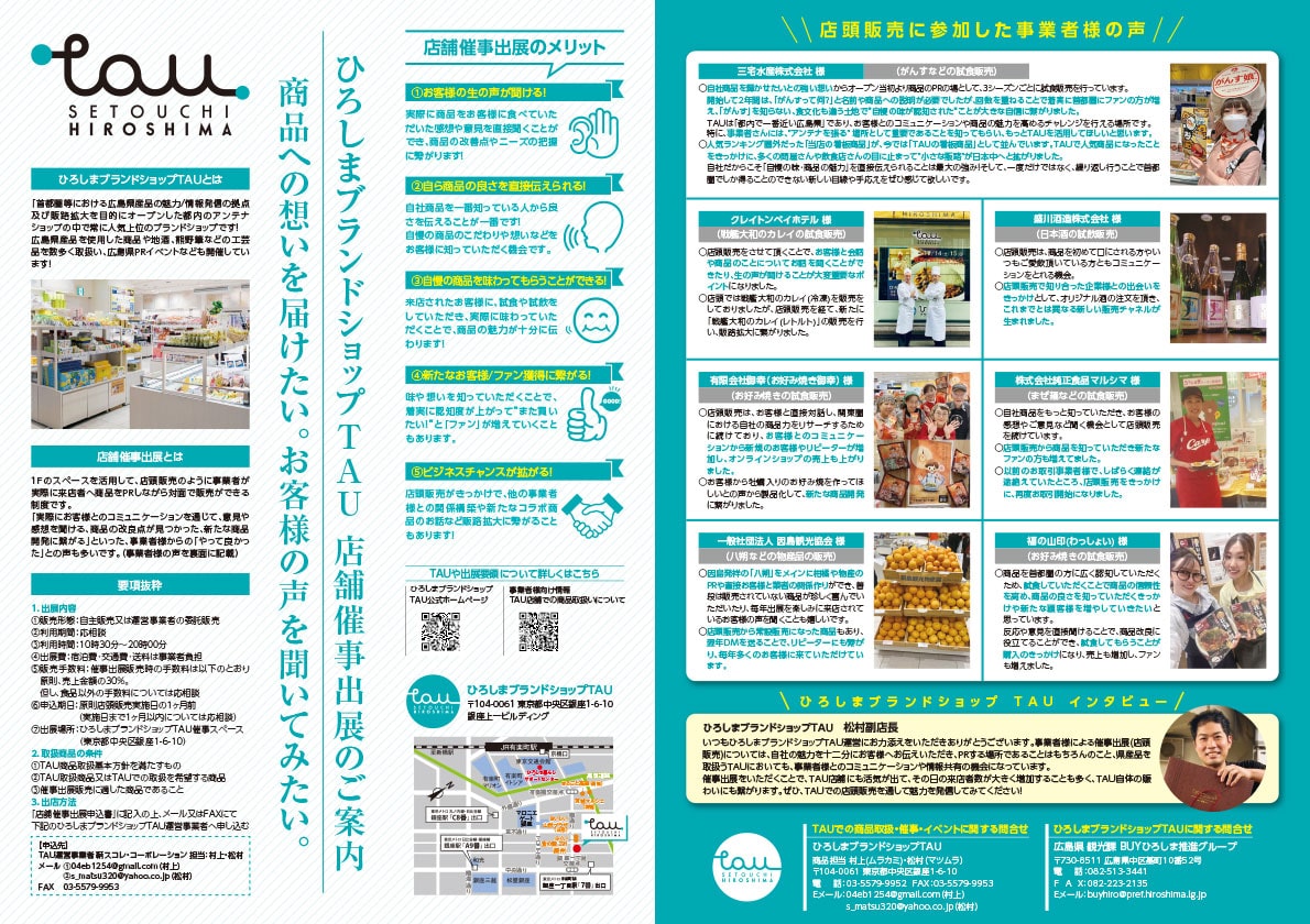 ひろしまブランドショップTAU店舗催事出展チラシ