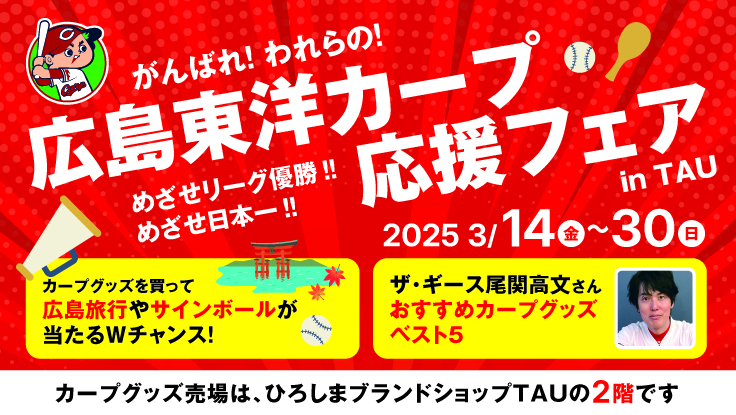 広島東洋カープ 応援フェア in TAU