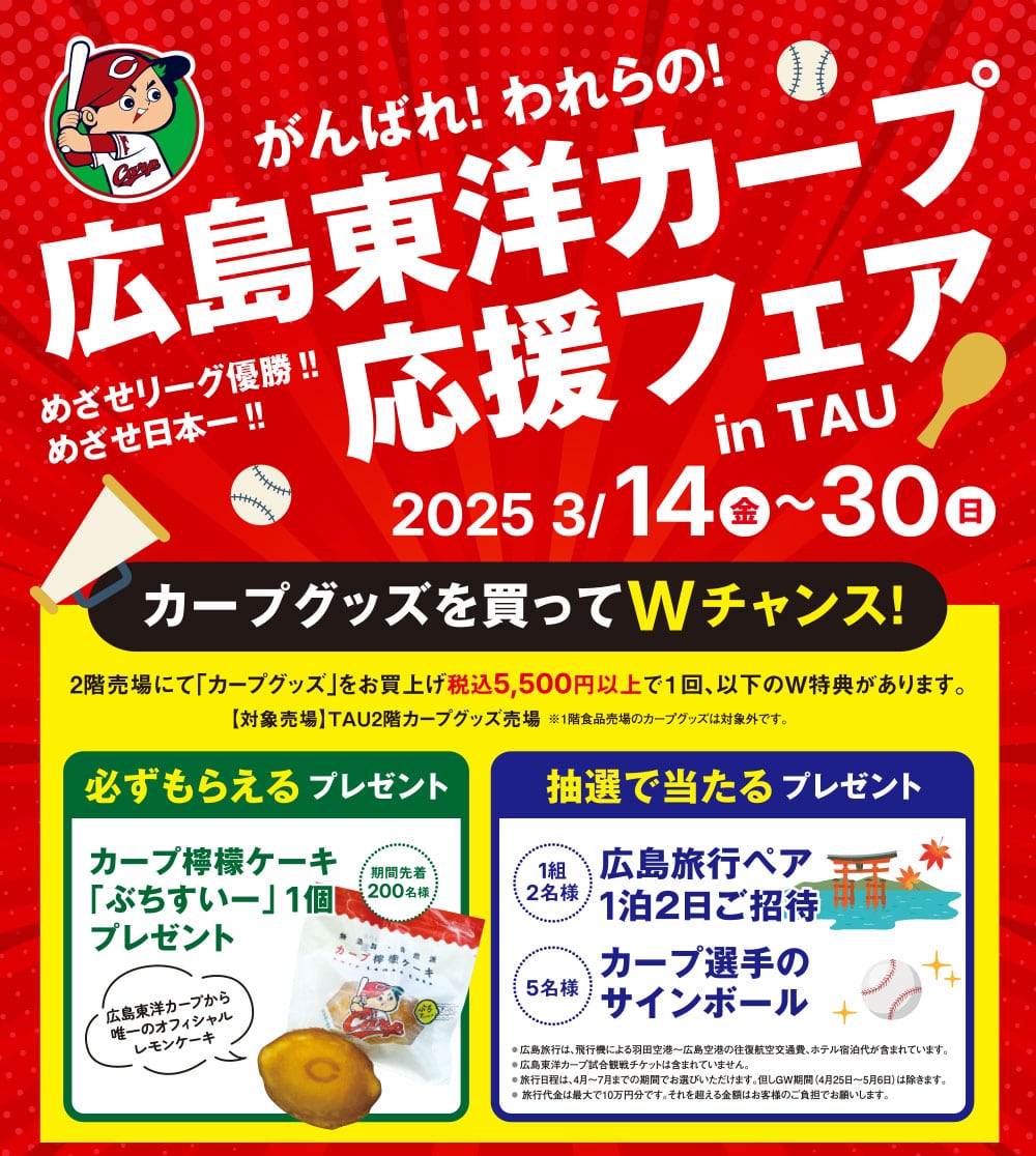 がんばれ！われらの</span>広島東洋カープ 応援フェア in TAU” style=”display: block;”></p>
<div class=
