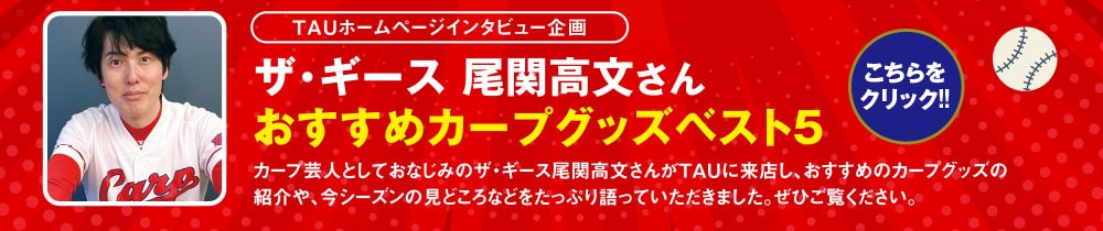 ザ・ギース 尾関高文さん おすすめカープグッズベスト5