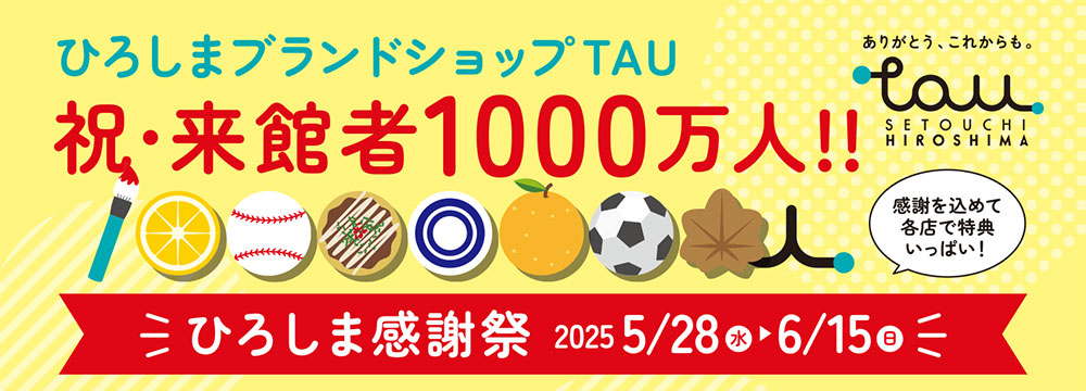 ひろしまブランドショップ 祝・来館者1000万人‼