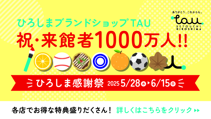 ひろしまブランドショップ 祝・来館者1000万人‼