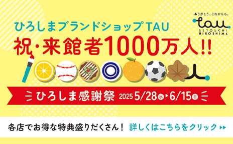 ひろしまブランドショップ 祝・来館者1000万人‼