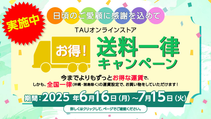 送料一律キャンペーン 実施中
