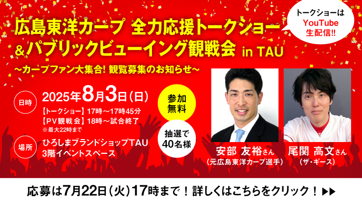 今年もやります！めざせ優勝！TAUからみんなでカープを応援しよう！