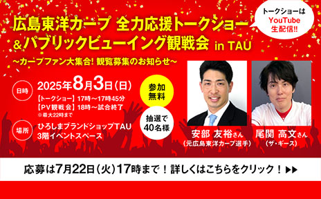 今年もやります！めざせ優勝！TAUからみんなでカープを応援しよう！