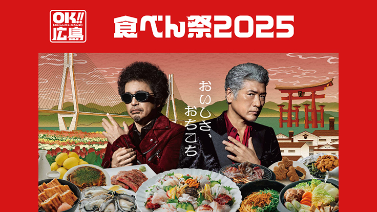 【ひろしまは美味しさの宝庫】  「ＯＫ!!広島 食べん祭２０２５」（2025 年７月 1 日～31 日）開催！！