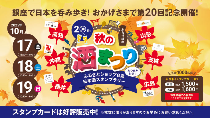「ぶらり銀座 秋の酒まつり」を今年も開催‼