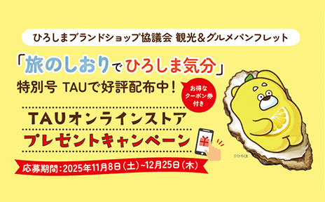 ひろしまブランドショップ協議会観光&グルメパンフレット「旅のしおりでひろしま気分」特別号発行!! ひろしまブランドショップ協議会観光&グルメパンフレット「旅のしおりでひろしま気分」特別号発行!!