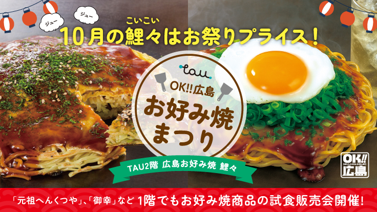 ＯＫ‼広島お好み焼まつり