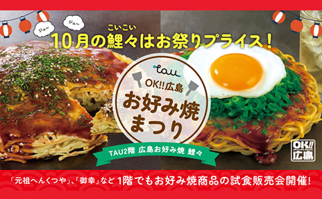 ＯＫ‼広島お好み焼まつり