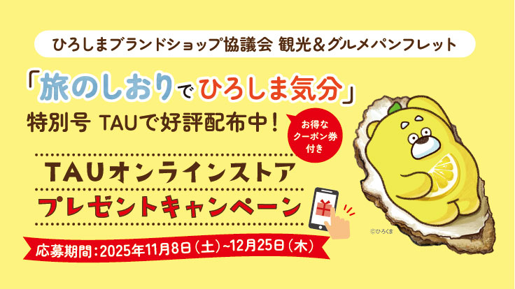 【予告】ひろしまブランドショップ協議会特別企画 TAUオンラインストア・プレゼントキャンペーン 【予告】ひろしまブランドショップ協議会特別企画 TAUオンラインストア・プレゼントキャンペーン