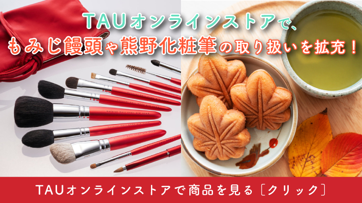 もみじ饅頭と熊野筆