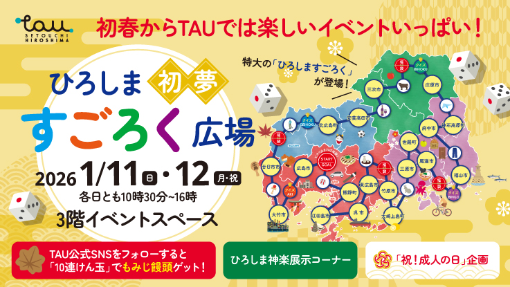 ひろしまブランドショップTAUに、幅約2.7mの特大「ひろしますごろく」が登場!