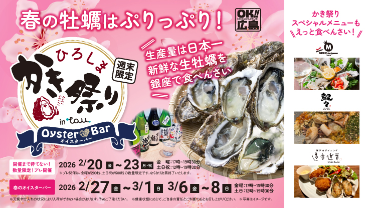 週末限定！本場ひろしまの味が楽しめる「TAUオイスターバー」開催！ 今年は初の春開催！冬を過ごし身がぷりっぷりで濃厚な生牡蠣をご提供！