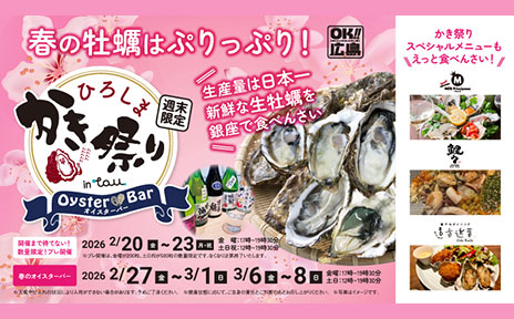 週末限定！本場ひろしまの味が楽しめる「TAUオイスターバー」開催！ 今年は初の春開催！冬を過ごし身がぷりっぷりで濃厚な生牡蠣をご提供！