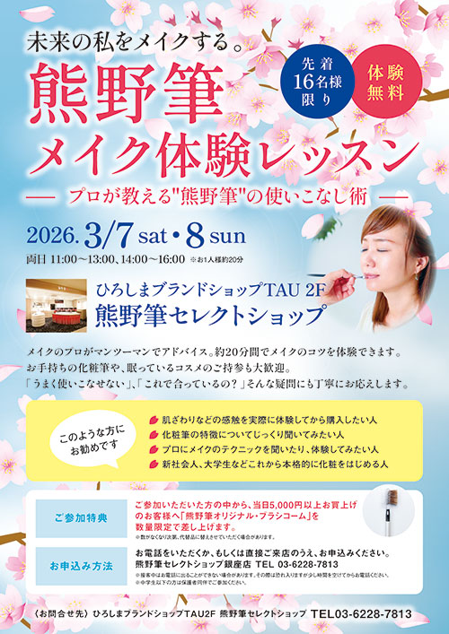 プロが教える“熊野筆”の使いこなし術!熊野筆メイク体験会開催! プロが教える“熊野筆”の使いこなし術!熊野筆メイク体験会開催!