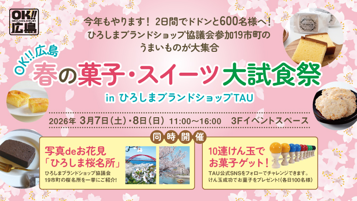 ＯＫ‼広島 春の菓子・スイーツ大試食祭開催 ‼